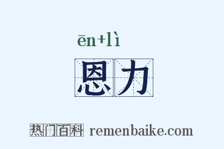 恩力是什么意思的图片